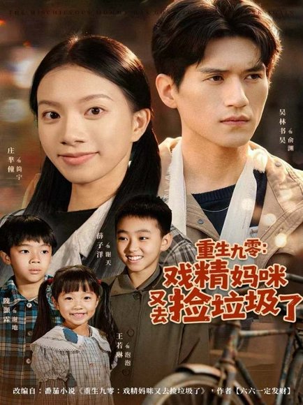 重生九零：戏精妈咪又去捡垃圾了（70集）吴林＆庄芈僮 高清完整版