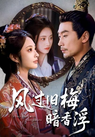 风过旧梅暗香浮&枯梅待故人（75集）生宸&徐绍航 高清完整版