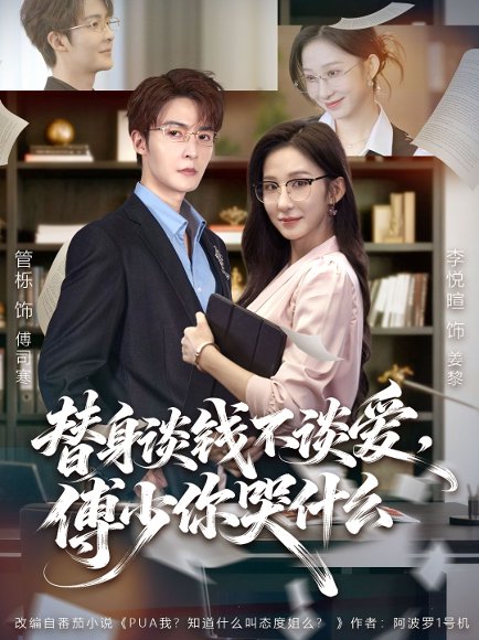 替身谈钱不谈爱，傅少你哭什么＆别谈恋爱，姐只想搞事业（66集）管栎＆李悦暄 高清完整版