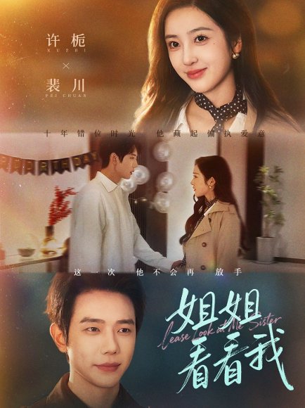 姐姐看看我＆重生后偏执弟弟对我步步为营（60集）何连飞＆乔仙童 高清完整版