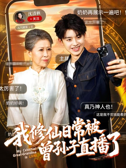 我修仙日常被曾孙子直播了（73集）王丽萍&刘奕辰 高清完整版