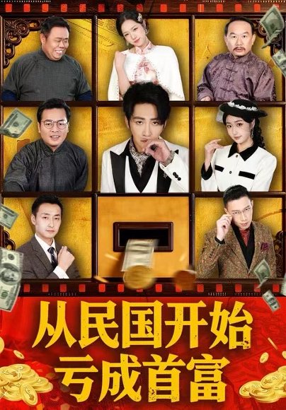 从民国开始亏成首富（72集）高杨＆高子怡 高清完整版