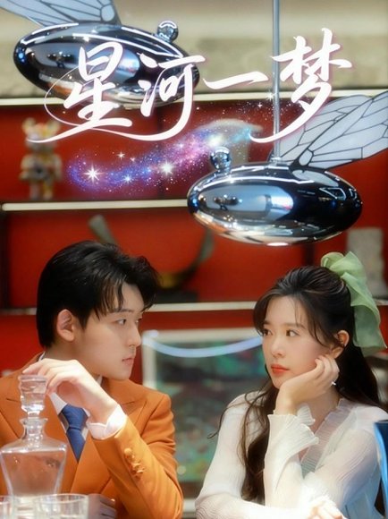 星河一梦（74集）张力壬＆刘奕孜 高清完整版