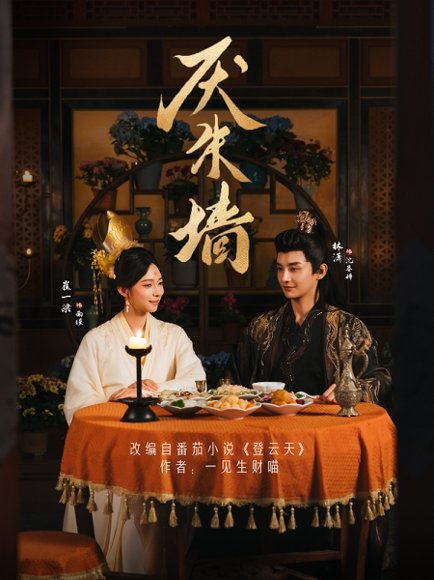 厌朱墙（80集）林潇＆崔一梁 高清完整版