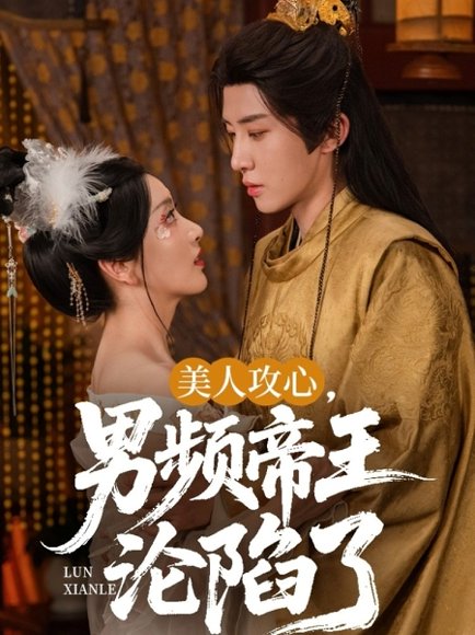 美人攻心，男频帝王沦陷了&美人攻心男频帝王沦陷了（70集）刘一隆＆孙露璐 高清完整版