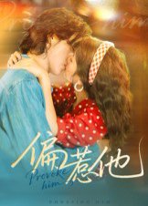 偏惹他（59集）郭昊钧＆马倩倩 高清完整版