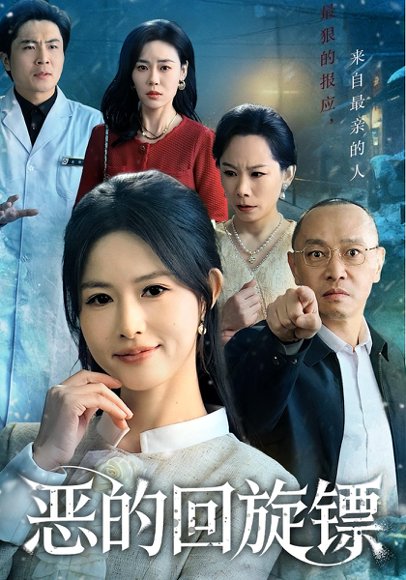 恶的回旋镖&恶的蝴蝶效应（60集）沈凯&王晴晴 高清完整版