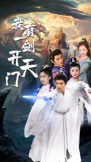 我有一剑开天门（80集）仙侠剧 高清完整版