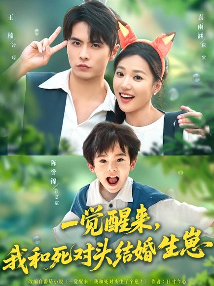 一觉醒来我和死对头结婚生崽&一觉醒来，我和死对头结婚生崽（73集）王楠&袁雨涵 高清完整版