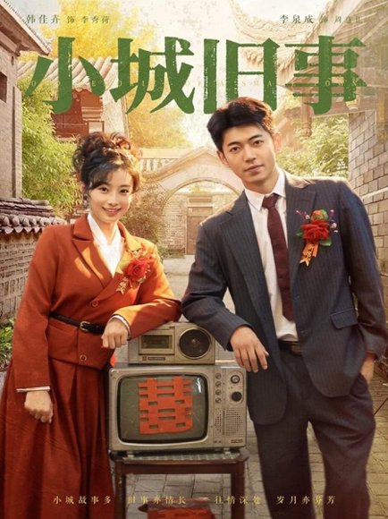 小城旧事（78集）李泉成＆韩佳卉 高清完整版