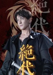 绝代（83集）肖涵&刘雨航 高清完整版