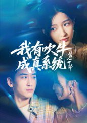 我有吹牛成真系统第二部（71集）孟胥舟 高清完整版