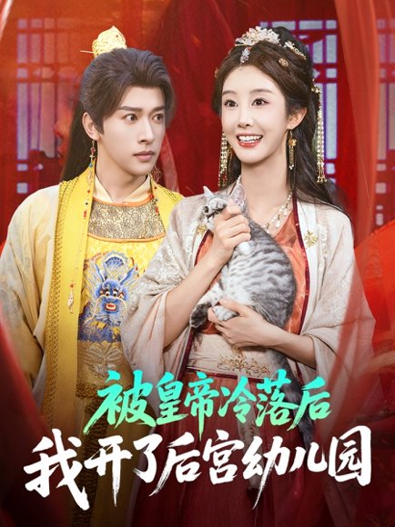 被皇帝冷落后我开了后宫幼儿园 (81集) 李艾笑&段依依&王梦琪 高清完整版