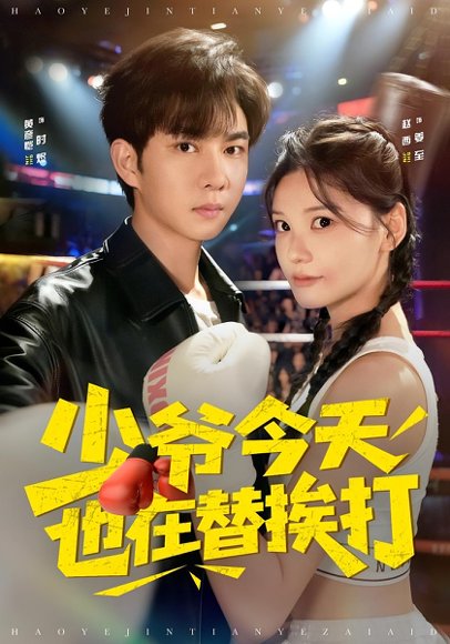 少爷今天也在替挨打（60集）赵西&黄彦恺 高清完整版