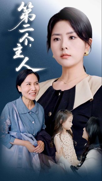 第二个主人（50集）任君行&刘明芬 高清完整版