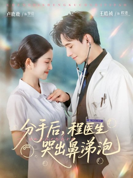 分手后，程医生哭出鼻涕泡&分手后程医生哭出鼻涕泡（86集）胡曦&卢鹿鹿&王皓祯 高清完整版
