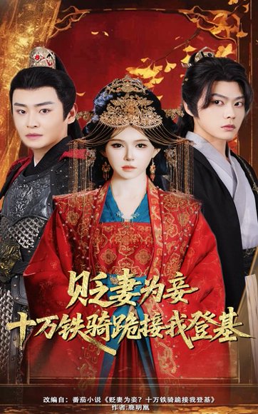 贬妻为妾十万铁骑跪接我登基（60集）姜十七&李君扬 高清完整版