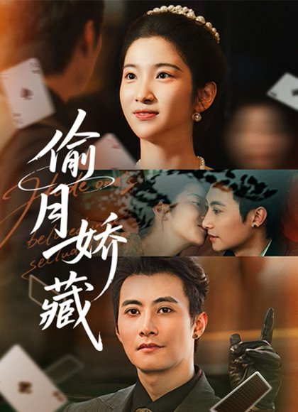 偷月娇藏（73集）淮文＆付妤舒 高清完整版