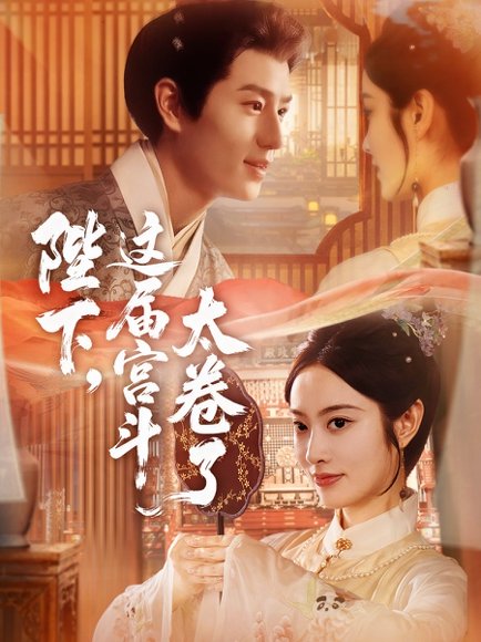 陛下这届宫斗太卷了（63集）生宸&其小叔 高清完整版