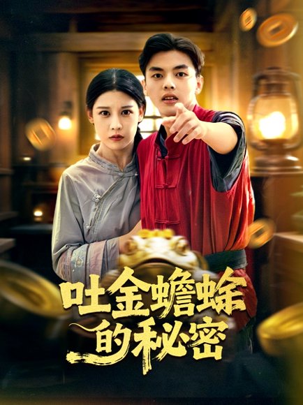 吐金蟾蜍的秘密（61集）冯鑫＆刘欣然 高清完整版