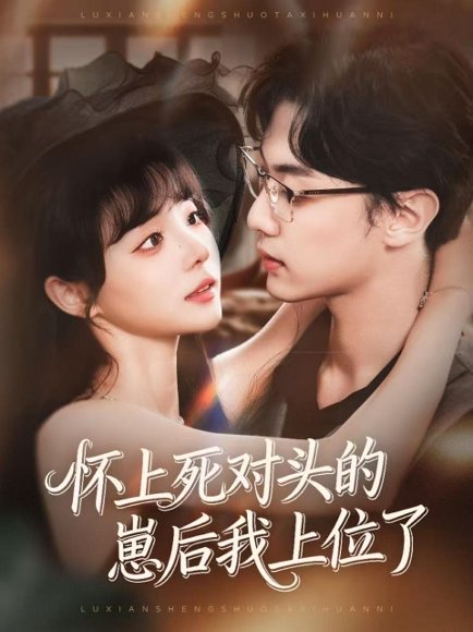 怀上死对头的崽后我上位了（74集）韩子帆＆唐七七 高清完整版