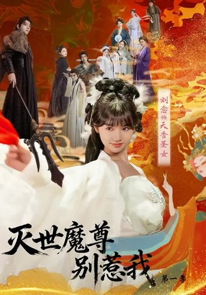 灭世魔尊别惹我第一季（42集）刘念&彭楚云 高清完整版