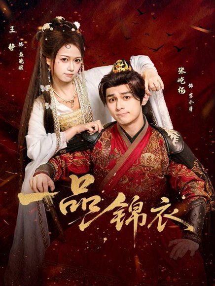 一品锦衣（80集）张屹杨＆王静 高清完整版
