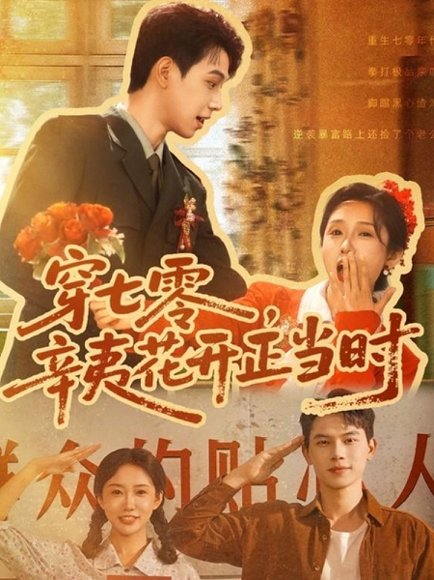 穿七零，辛夷花开正当时&穿七零辛夷花开正当时 (82集) 陈恩睫 (七七) 高清完整版