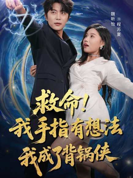 救命我手指有想法我成了背锅侠（52集）于伦豪（于浩）＆魏昕怡 高清完整版