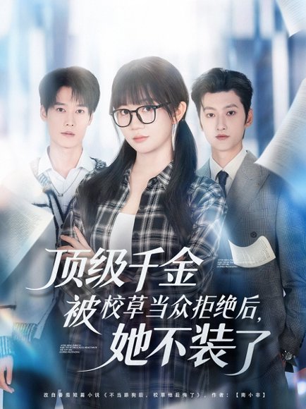 顶级千金被校草当众拒绝后，她不装了（62集）刘特＆王阡惠 高清完整版