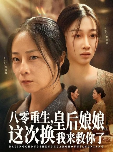 八零重生，皇后娘娘这次换我来救你了（78集）孔盈智&白杨子 高清完整版