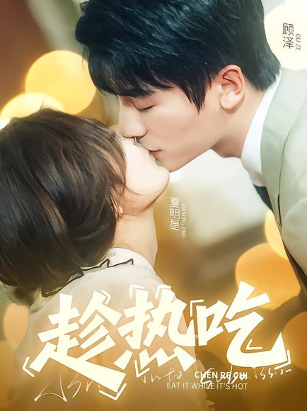 趁热吃（62集）安子杨&伍怡桥 高清完整版