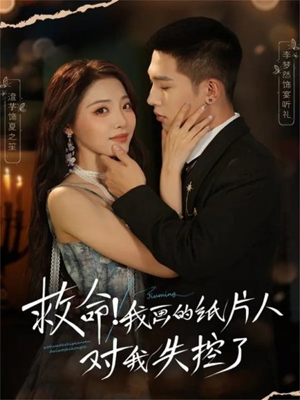 救命！我画的纸片人对我失控了（65集）李梦然＆澄芓 高清完整版