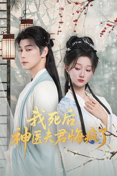 我死后神医夫君悔疯了＆甘草剧毒不及君心（70集）袁志颖＆薄雨童 高清完整版