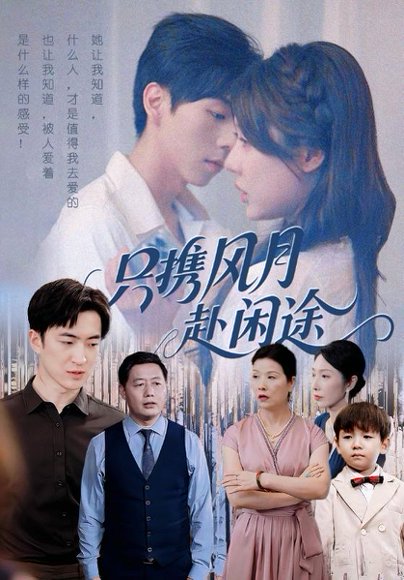 只携风月赴闲途（55集）路文卓&白杰 高清完整版