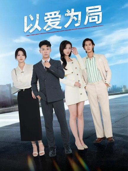 以爱为局&母亲走后才知老婆装穷骗我（38集） 高清完整版