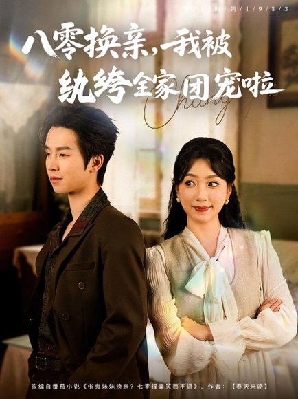 八零换亲，我被纨绔全家团宠啦&八零换亲我被纨绔全家团宠啦（80集）周广涵&周玉玲 高清完整版