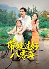 带娃过好八零年（37集）张佳樱子 高清完整版