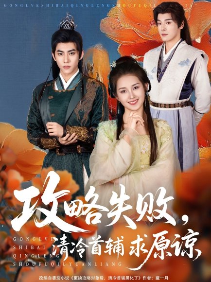 攻略失败清冷首辅求原谅（79集）郭宇欣&李蒙 高清完整版