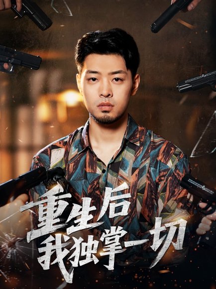 重生后我独掌一切（43集）邹翔宇＆肖诗绮 高清完整版