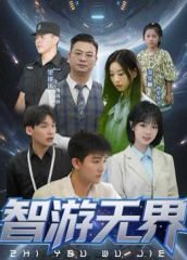 智游无界（50集） 高清完整版