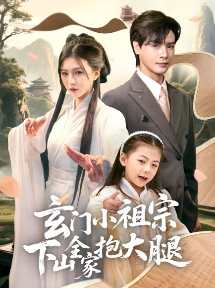 玄门小祖宗下山全家抱大腿（85集）李彬航＆刘玉姣 高清完整版