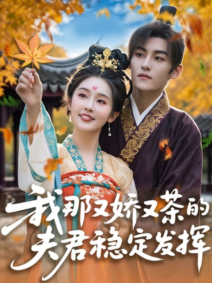 我那又娇又茶的夫君稳定发挥（100集）臧晓嘉&权书娴 高清完整版