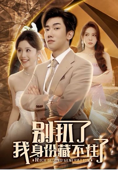 别扒了我身份藏不住了（60集）彭静娴&夏梦 高清完整版