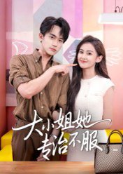 大小姐她专治不服（51集）李永臻&刘心宇 高清完整版