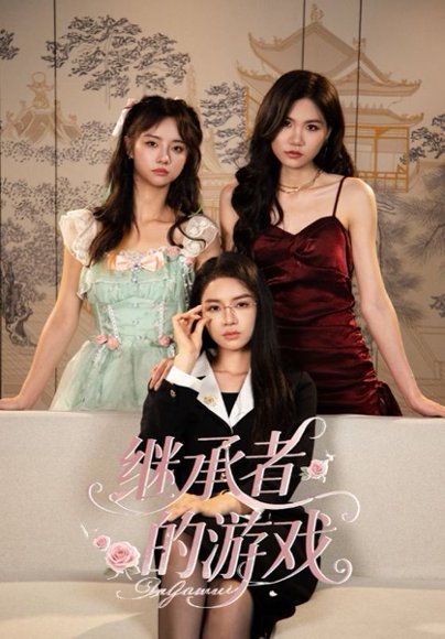 继承者的游戏（42集）舒垚&童子沩 高清完整版