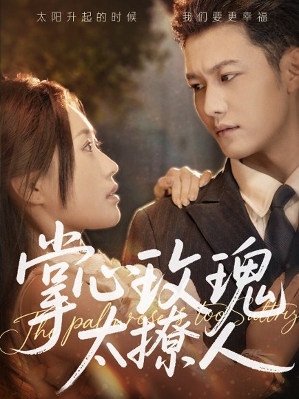 掌心玫瑰太撩人（61集）谢佳成＆一望&杨雅荔 高清完整版