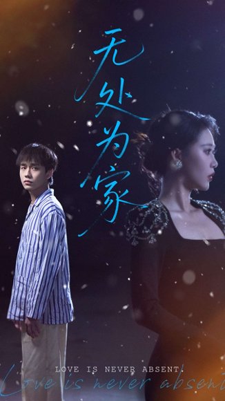 无处为家（99集）邰靖懿 高清完整版