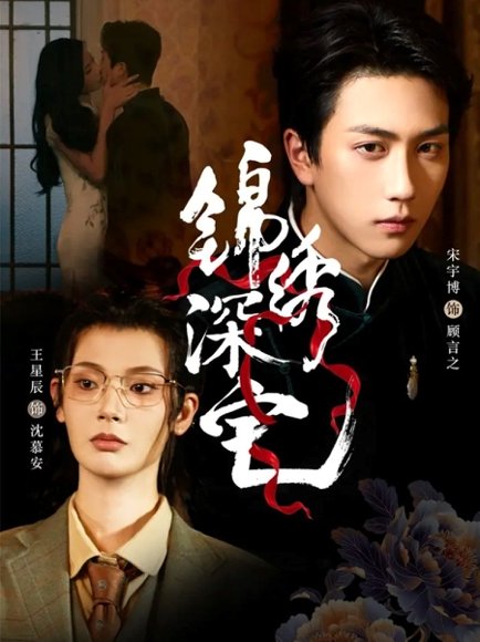 锦绣深宅（61集）宋宇博＆王星辰 高清完整版