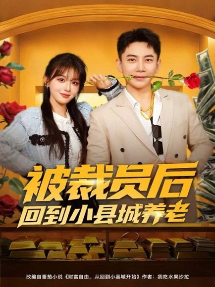 被裁员后回到小县城养老（80集）张玉轩＆李婷（啾啾） 高清完整版